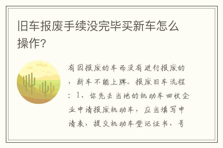 旧车报废手续没完毕买新车怎么操作?