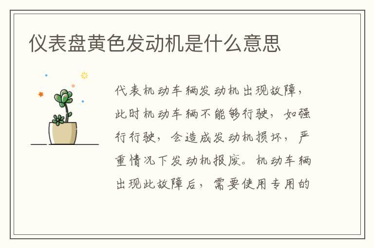 仪表盘黄色发动机是什么意思