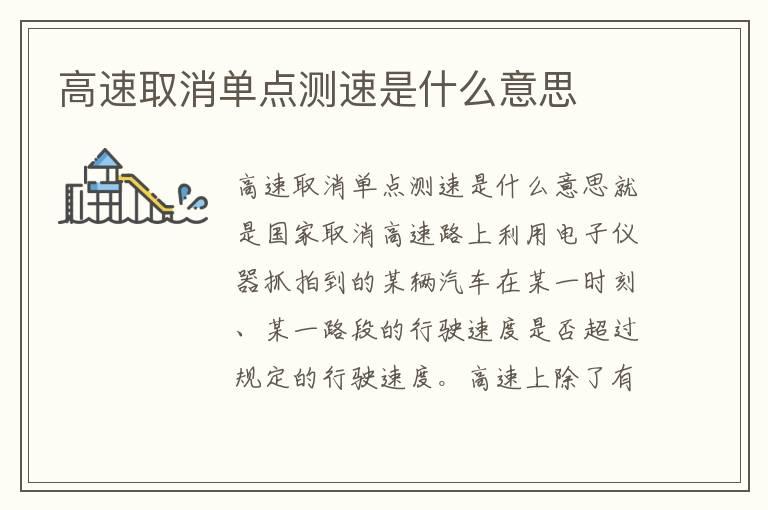 高速取消单点测速是什么意思