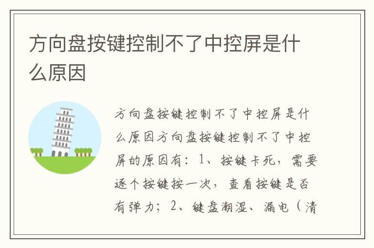 方向盘按键控制不了中控屏是什么原因
