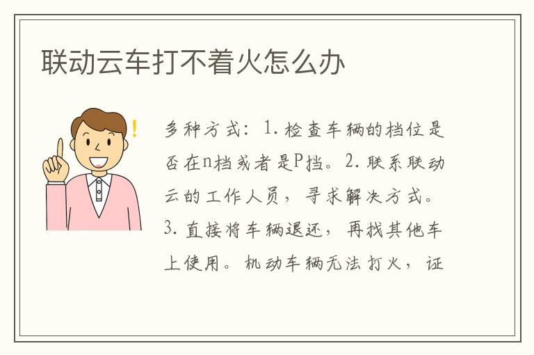 联动云车打不着火怎么办