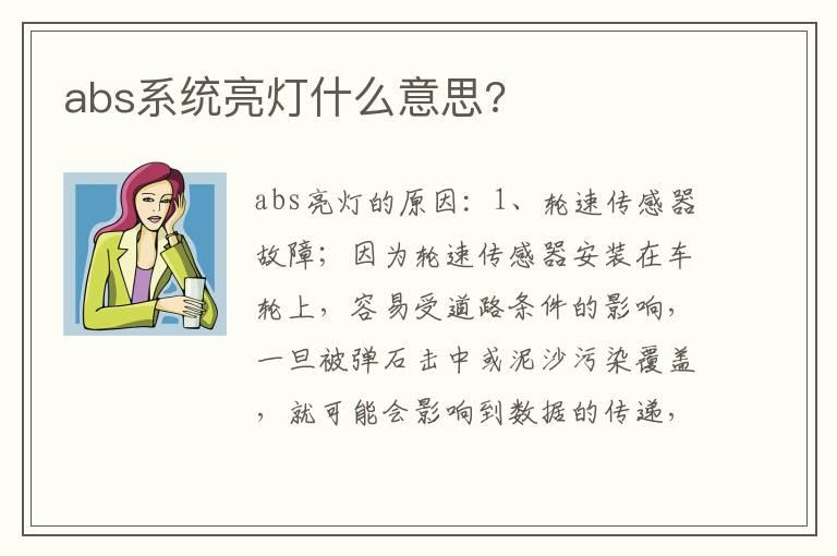 abs系统亮灯什么意思?