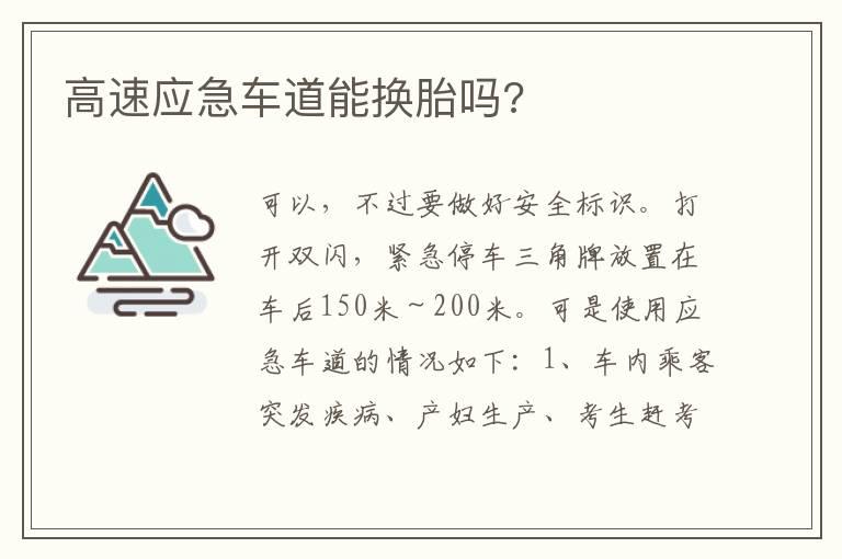高速应急车道能换胎吗?
