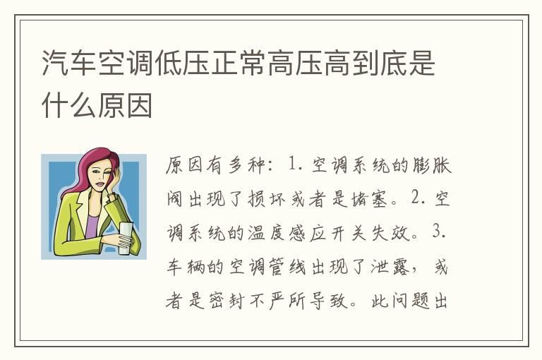 汽车空调低压正常高压高到底是什么原因