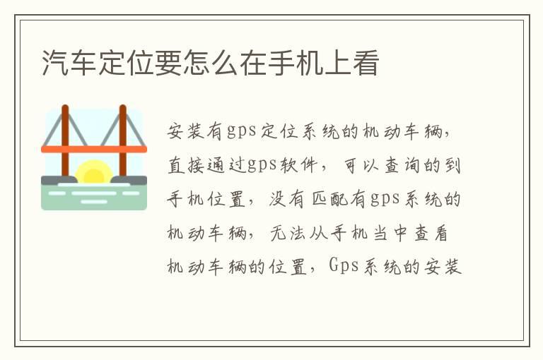 汽车定位要怎么在手机上看