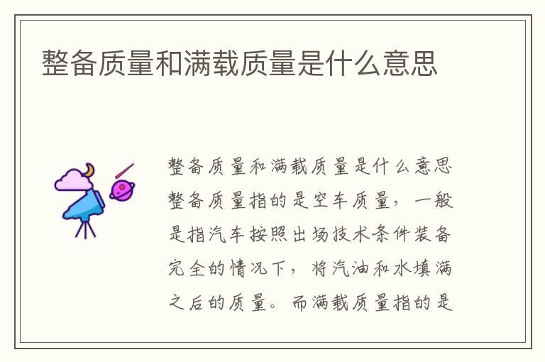 整备质量和满载质量是什么意思