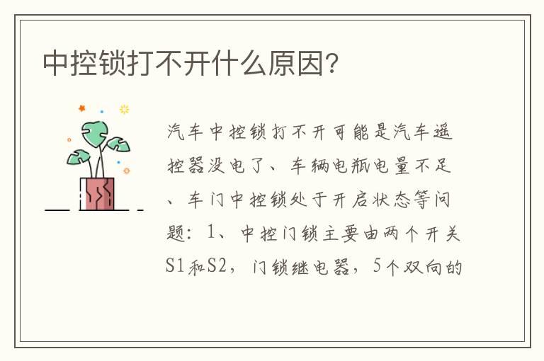 中控锁打不开什么原因?