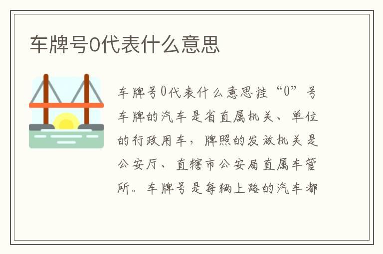 车牌号0代表什么意思