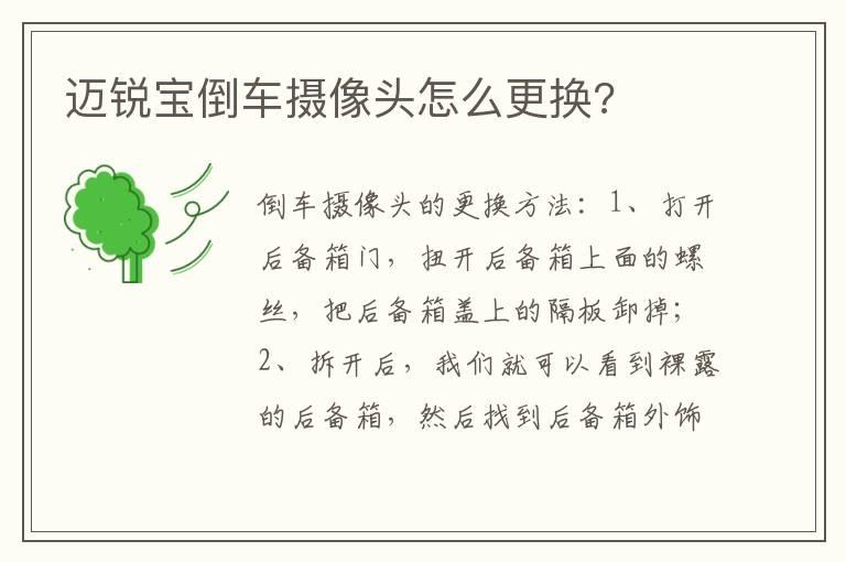 迈锐宝倒车摄像头怎么更换?