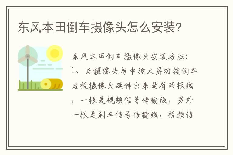 东风本田倒车摄像头怎么安装?