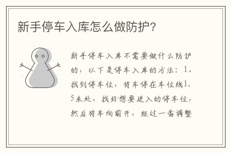 新手停车入库怎么做防护?
