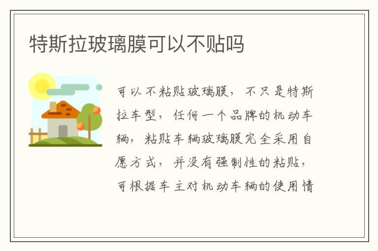 特斯拉玻璃膜可以不贴吗