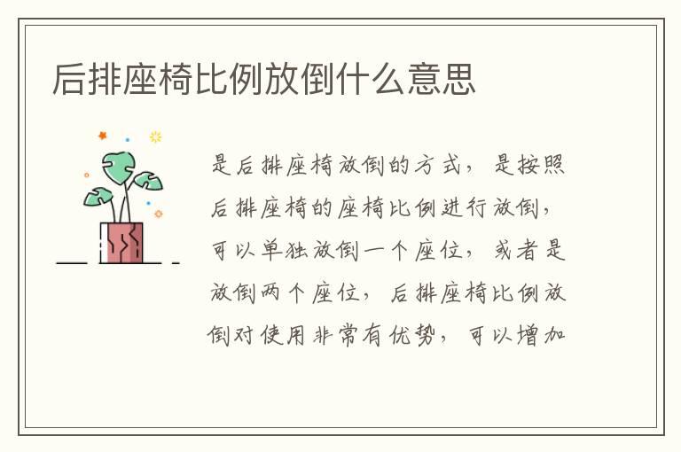 后排座椅比例放倒什么意思