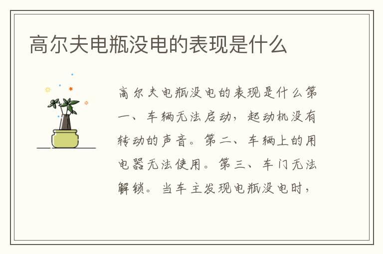 高尔夫电瓶没电的表现是什么