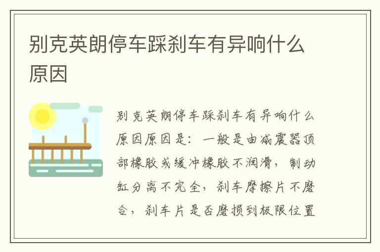 别克英朗停车踩刹车有异响什么原因