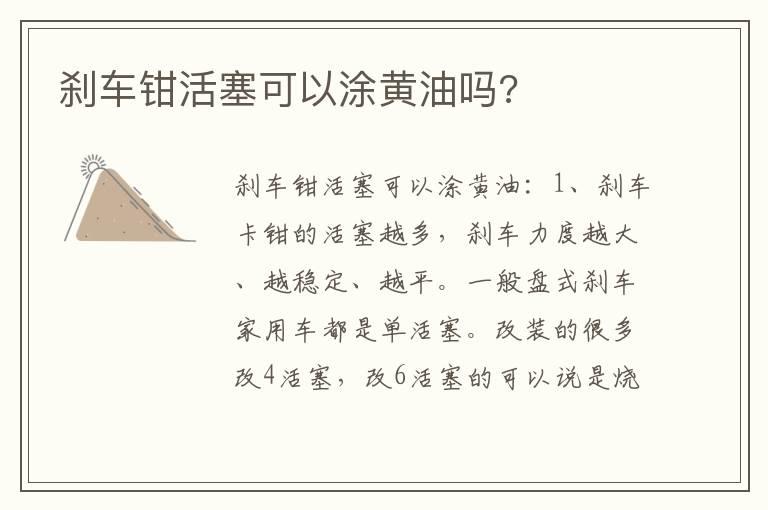 刹车钳活塞可以涂黄油吗?