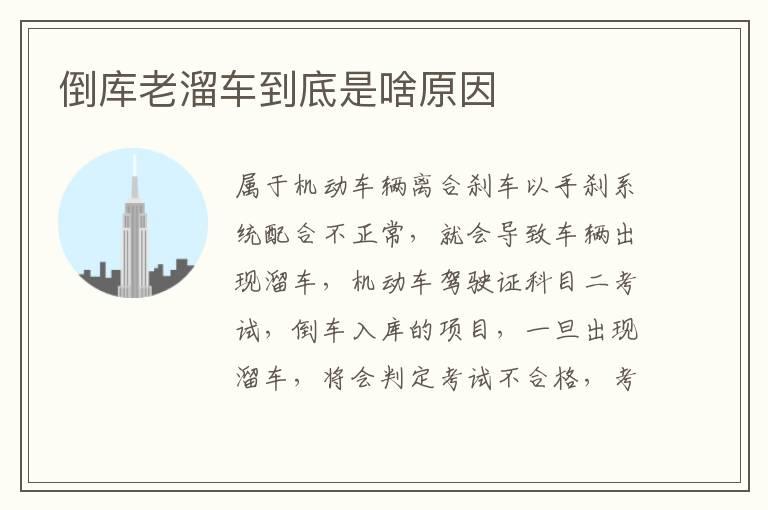 倒库老溜车到底是啥原因