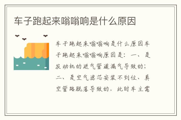 车子跑起来嗡嗡响是什么原因