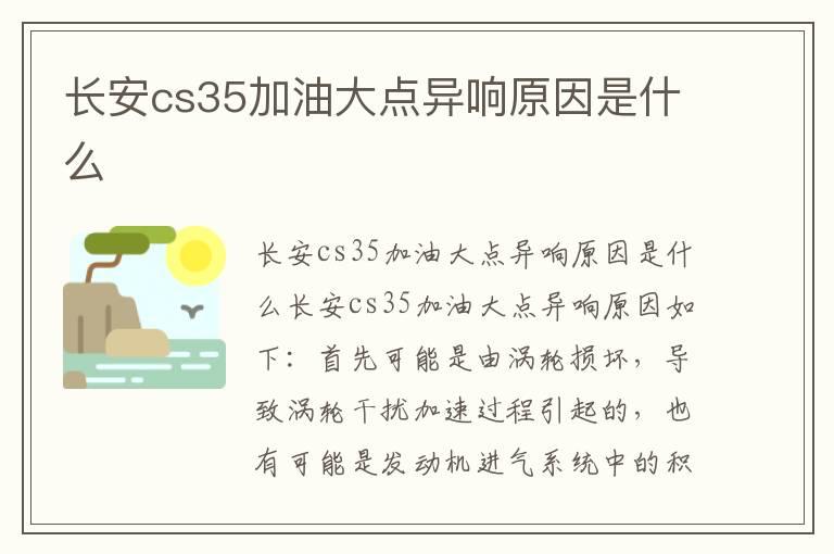 长安cs35加油大点异响原因是什么