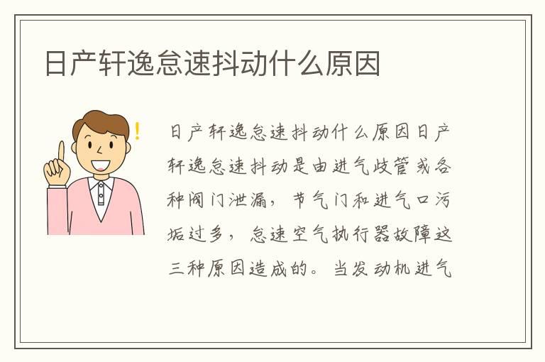 日产轩逸怠速抖动什么原因