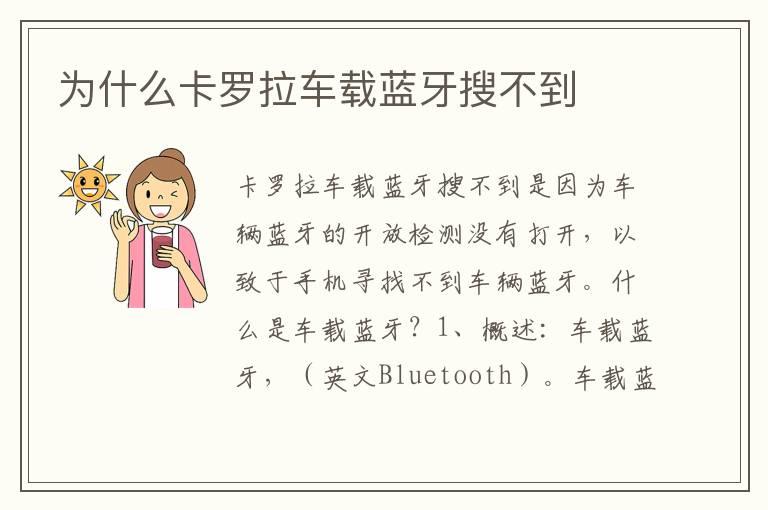 为什么卡罗拉车载蓝牙搜不到