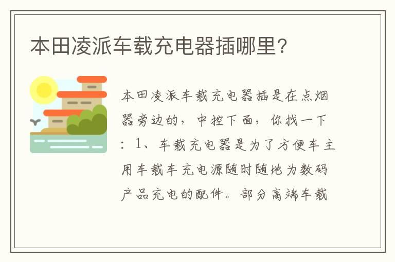 本田凌派车载充电器插哪里?