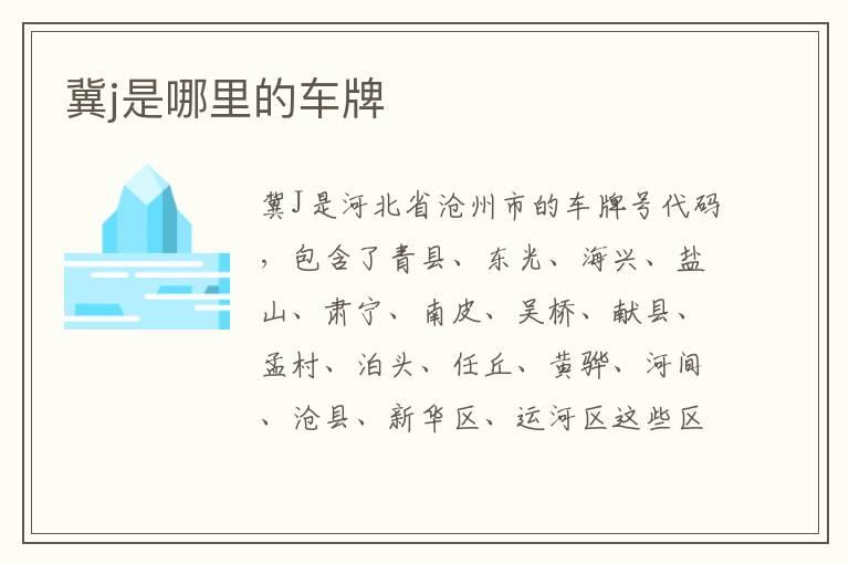 冀j是哪里的车牌