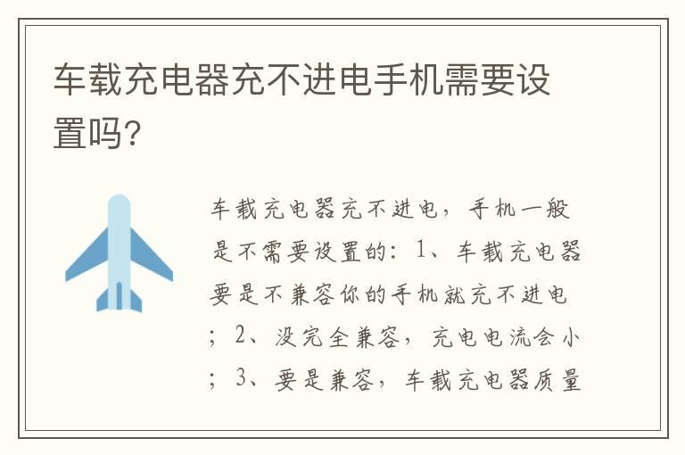 车载充电器充不进电手机需要设置吗?