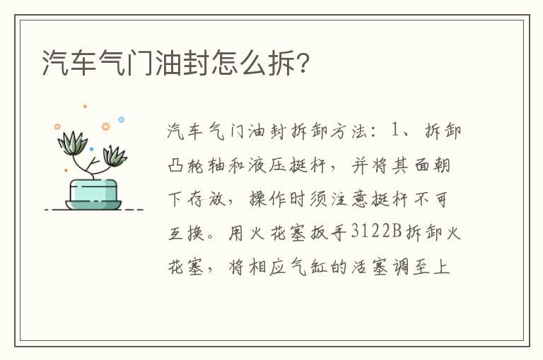 汽车气门油封怎么拆?