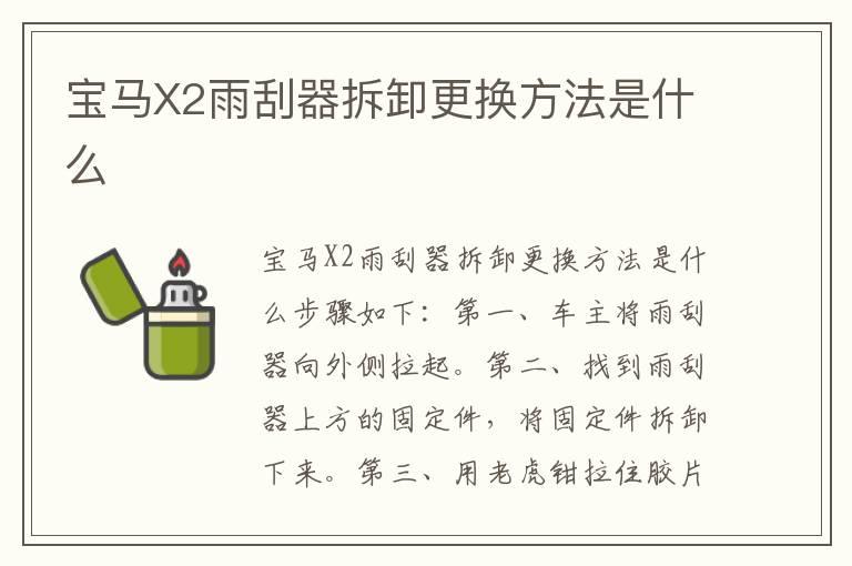 宝马X2雨刮器拆卸更换方法是什么