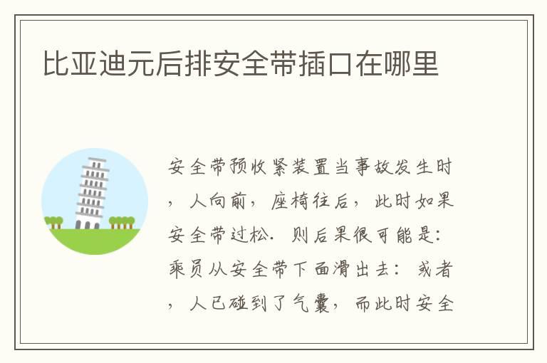 比亚迪元后排安全带插口在哪里