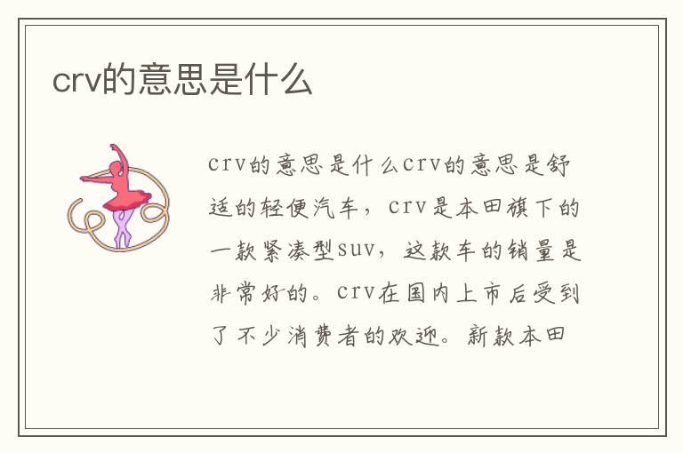 crv的意思是什么
