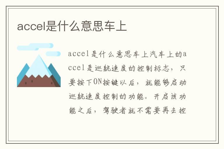 accel是什么意思车上