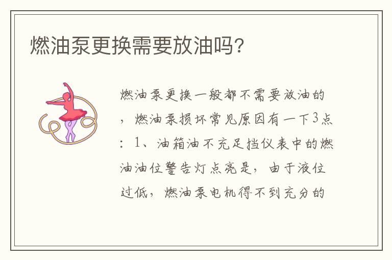 燃油泵更换需要放油吗?