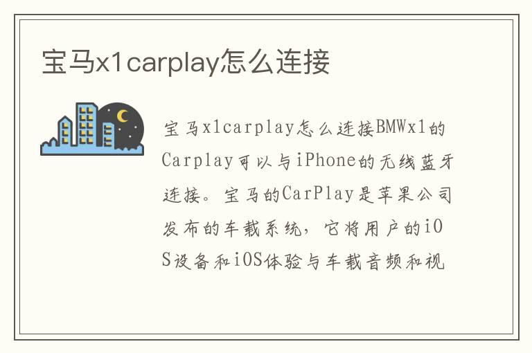 宝马x1carplay怎么连接