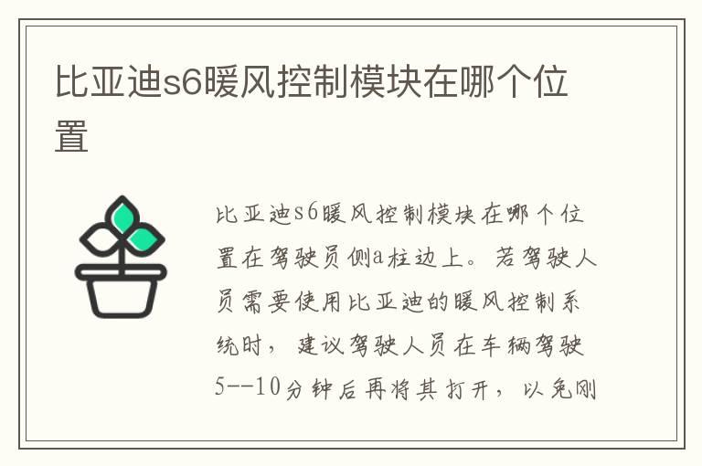 比亚迪s6暖风控制模块在哪个位置