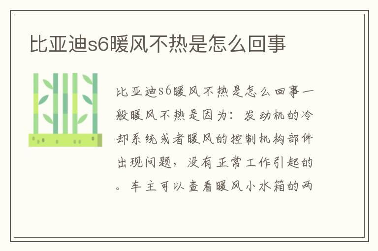 比亚迪s6暖风不热是怎么回事