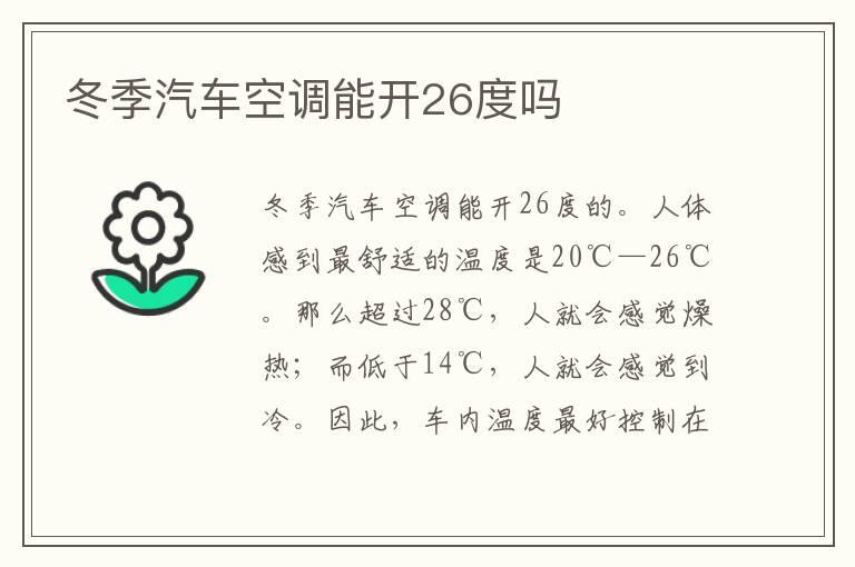 冬季汽车空调能开26度吗