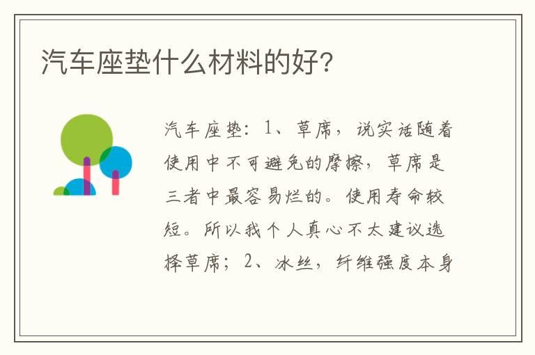 汽车座垫什么材料的好?