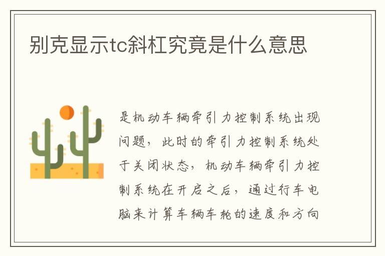别克显示tc斜杠究竟是什么意思