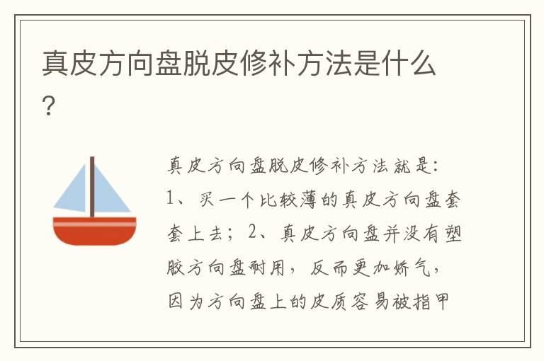 真皮方向盘脱皮修补方法是什么?