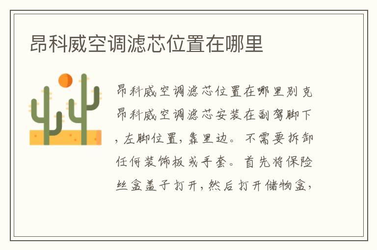 昂科威空调滤芯位置在哪里