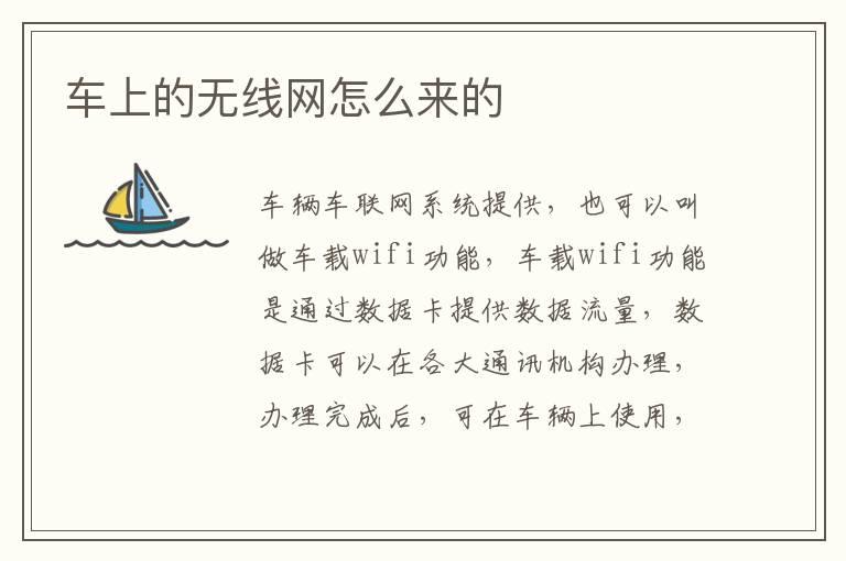 车上的无线网怎么来的