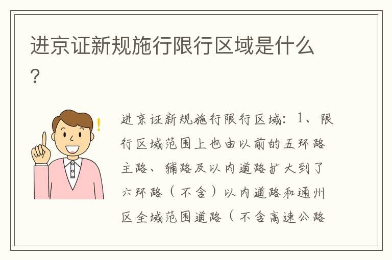 进京证新规施行限行区域是什么?