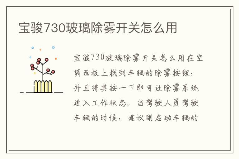 宝骏730玻璃除雾开关怎么用