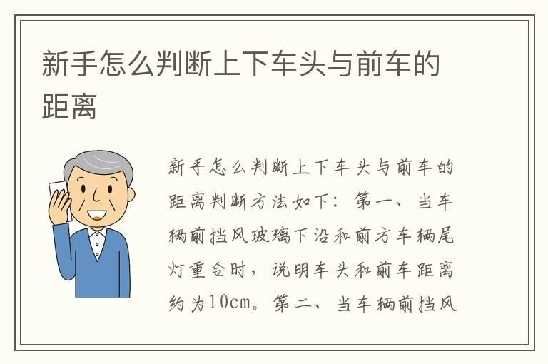 新手怎么判断上下车头与前车的距离