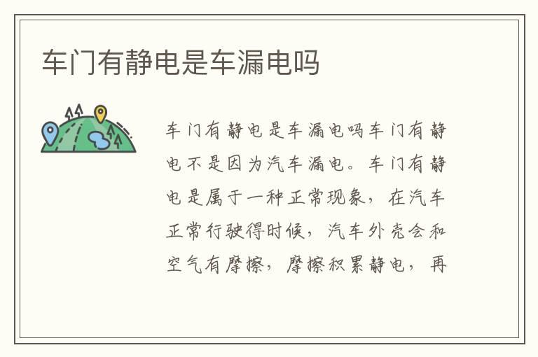 车门有静电是车漏电吗