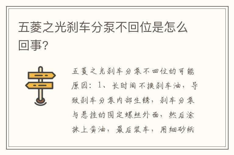 五菱之光刹车分泵不回位是怎么回事?
