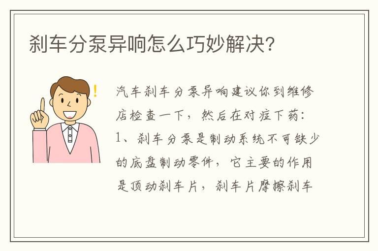 刹车分泵异响怎么巧妙解决?