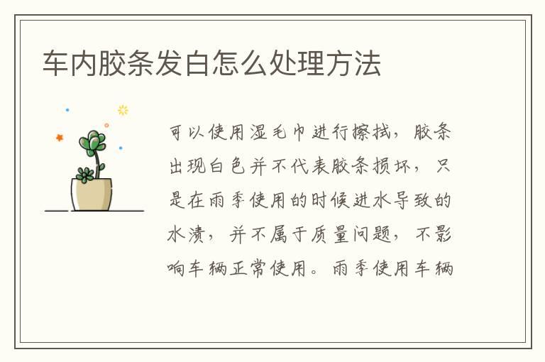 车内胶条发白怎么处理方法
